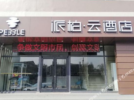 派柏·云酒店(太原恒山路店)