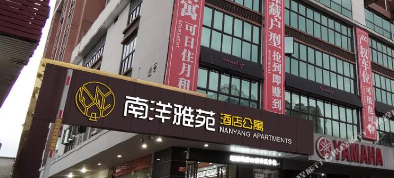 云浮南洋雅苑酒店公寓图片