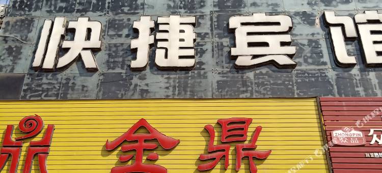 汤阴金鼎快捷宾馆图片