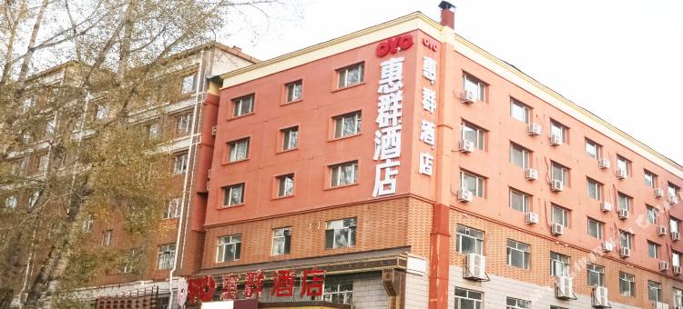 伊春惠群酒店图片