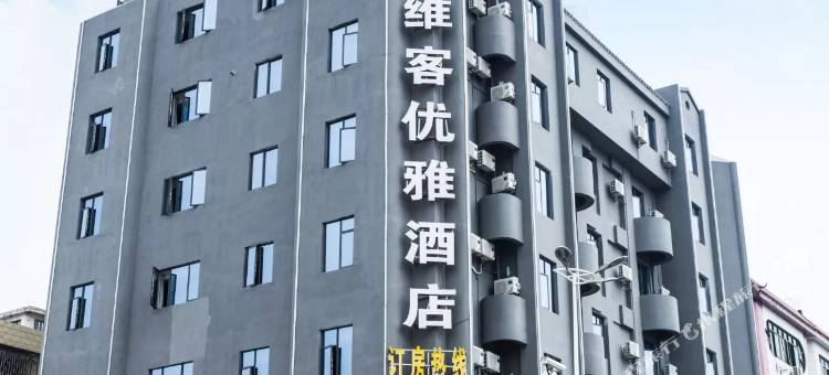 维客优雅酒店(东莞企石振华路店)图片