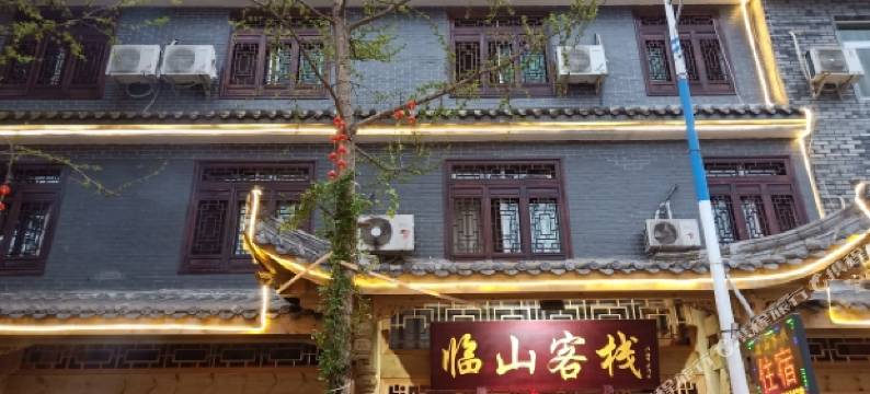 青城山临山客栈图片