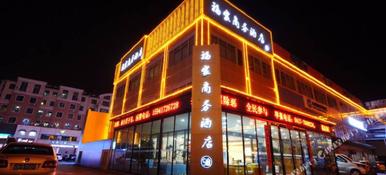 盖州福家商务酒店(盖州中心医院店)图片