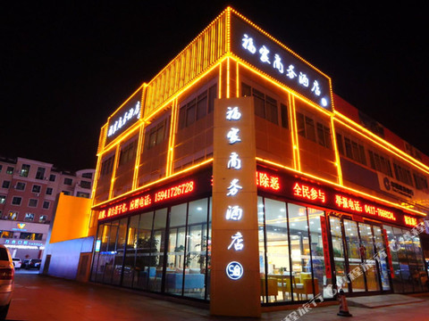 盖州福家商务酒店(盖州中心医院店)