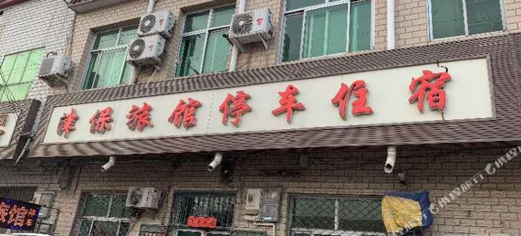 大城津保旅馆图片