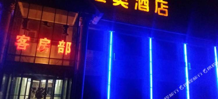 伊金霍洛旗金奥酒店图片