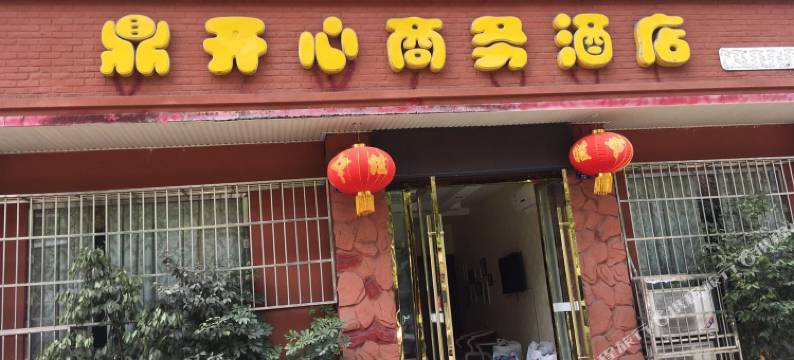 峨眉山鼎开心商务酒店图片