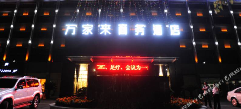 襄阳万家来商务酒店图片