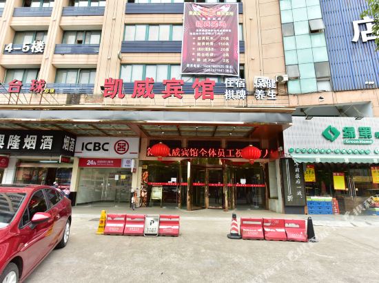 余姚凯威宾馆