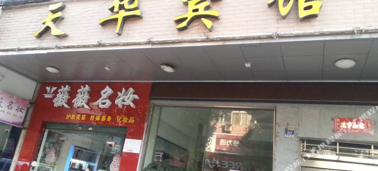 通山天华宾馆图片