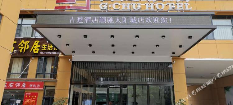 吉楚酒店(顺驰太阳城理工学院店)图片