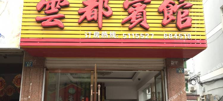 云和云都宾馆图片