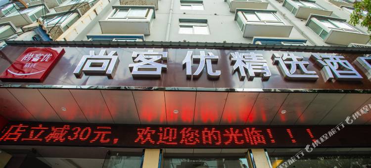 尚客优精选酒店(镇远县火车站店)图片
