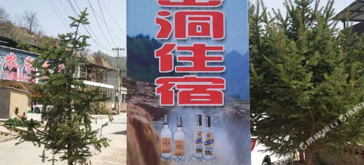 延安云井窑洞民宿图片