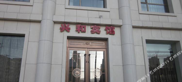 永登兴和宾馆图片