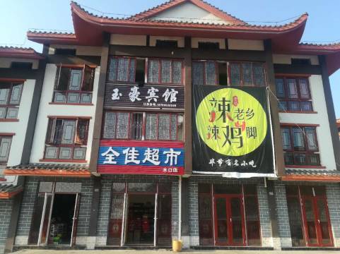 百里杜鹃玉豪宾馆