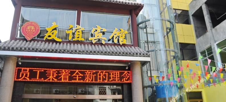 郧西友谊宾馆图片