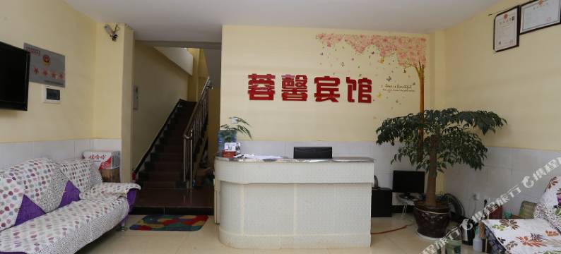 嵩明蓉馨宾馆图片