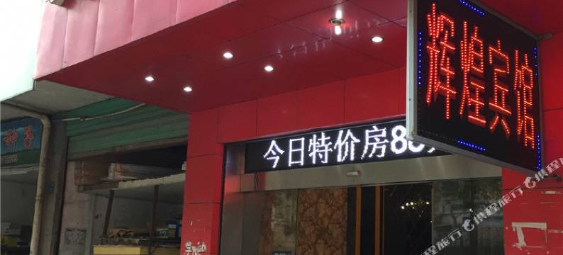 铜鼓辉煌宾馆图片