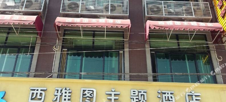 西安西雅图主题酒店图片