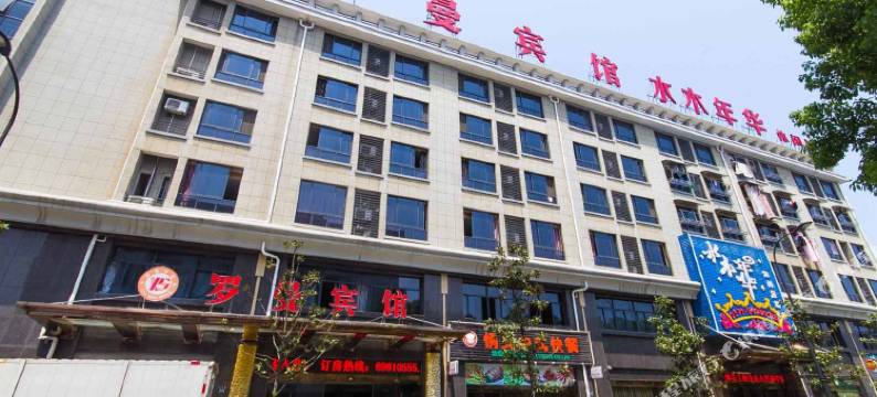 桐庐罗曼宾馆图片