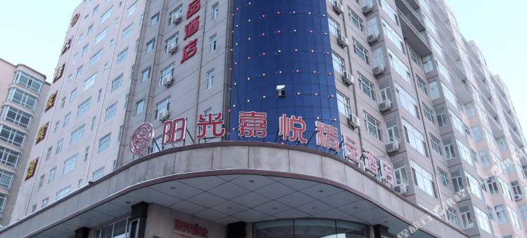 绥化阳光嘉悦精品酒店图片
