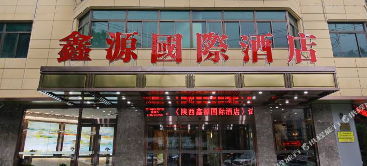 西安鑫源国际酒店(明城墙永兴坊店)图片