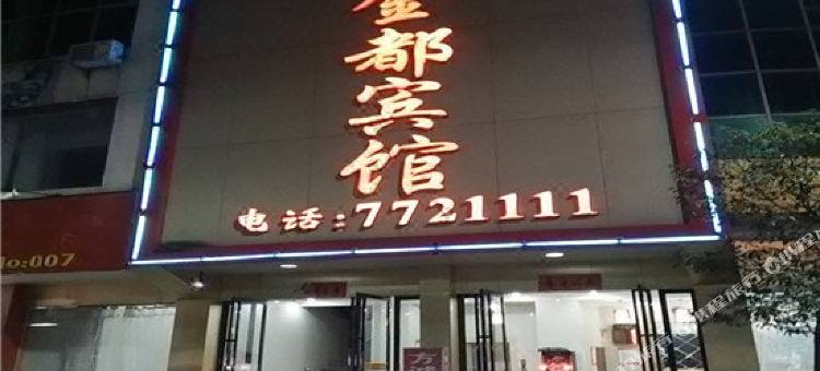 永新金都宾馆图片