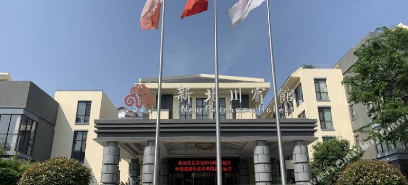 新北川宾馆图片