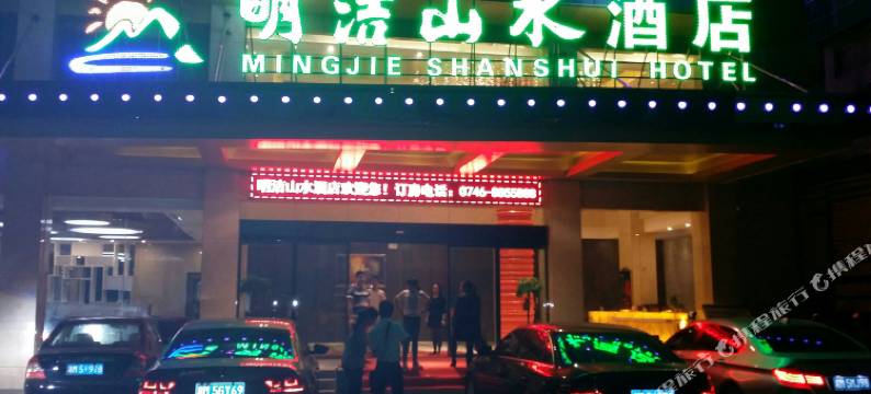 江华明洁山水酒店图片