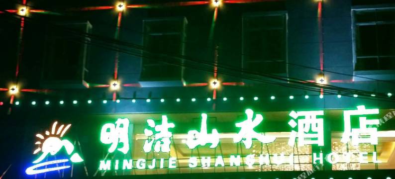 江华明洁山水酒店图片