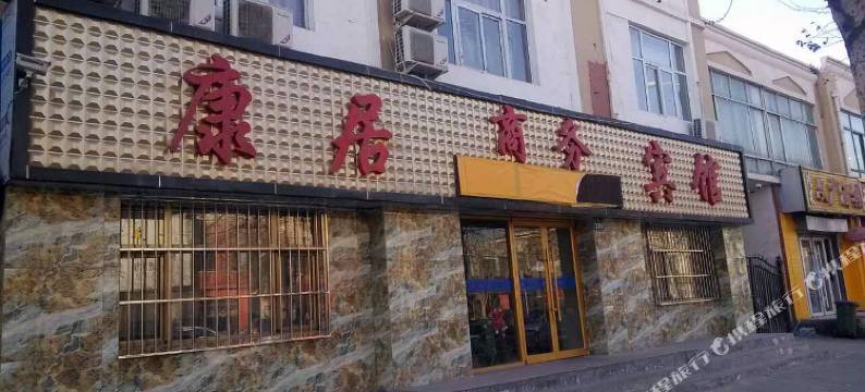银川康居商务宾馆图片