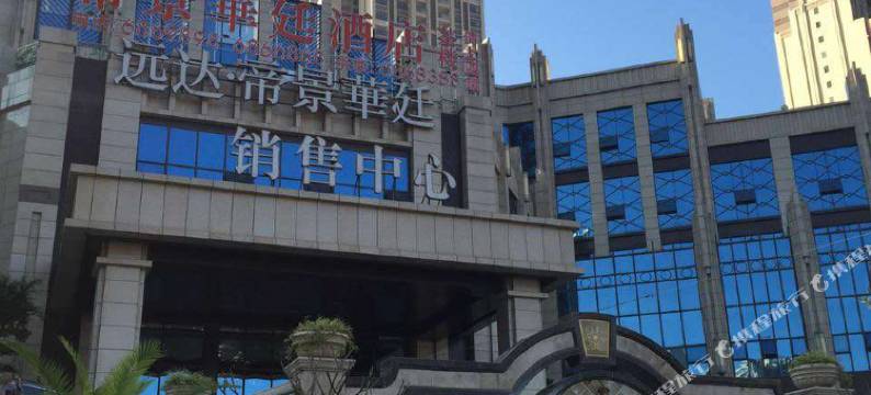 攀枝花帝景华廷酒店图片