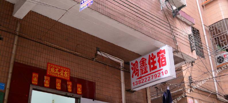 广州鸿鑫住宿图片