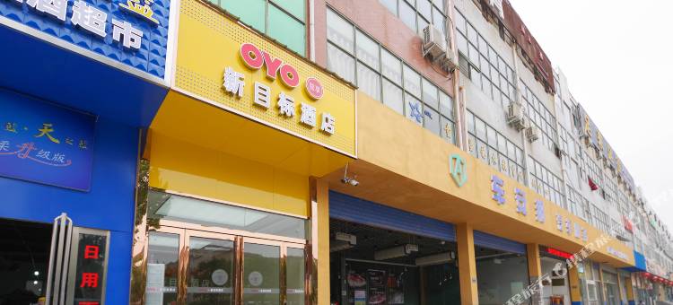 新郑新目标酒店(郑大一附院南院区店)图片