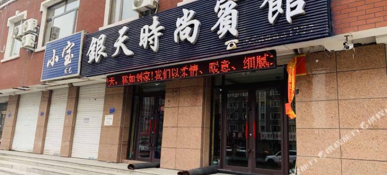 辉南银天时尚宾馆图片