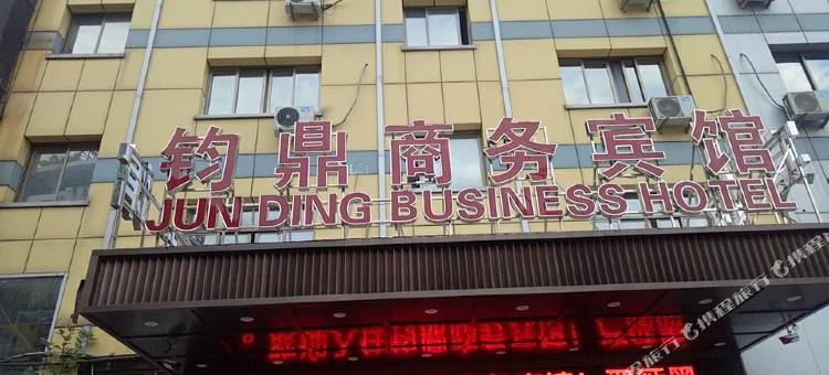 义乌钧鼎商务宾馆图片