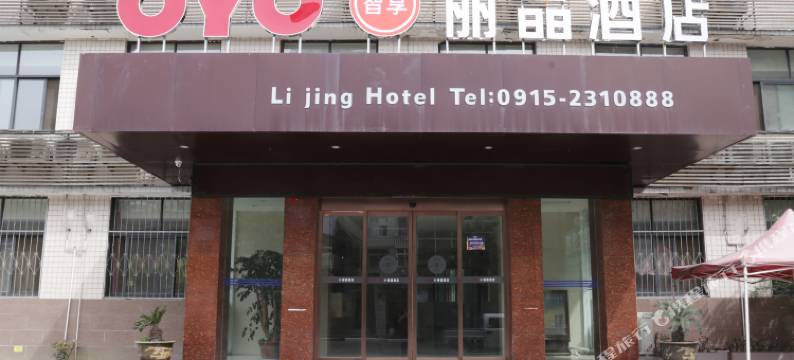 平利丽晶酒店图片