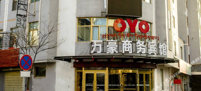 贵德万豪商务宾馆图片