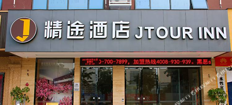 精途酒店(百色田阳田州古城店)图片