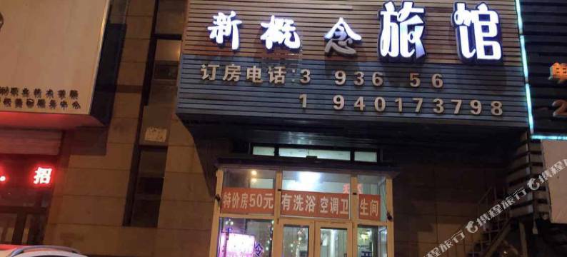 沈阳419新概念旅馆图片