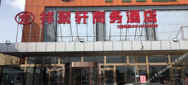 北京祥聚轩商务酒店图片