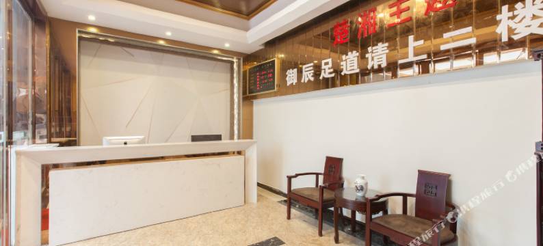 武汉楚湘主题酒店(保利广场店)图片