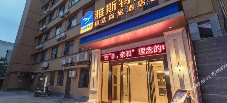 雅斯特酒店(随州解放路步行街店)图片