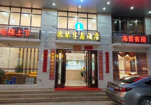 台山浪琴半岛酒店