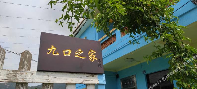 深圳九口之家客栈图片