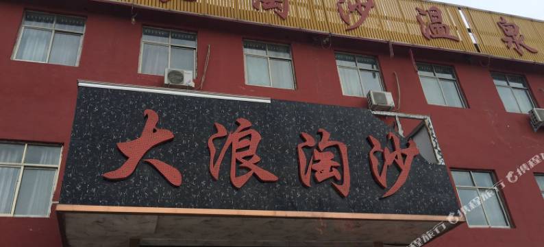 濮阳大浪淘沙温泉会所图片