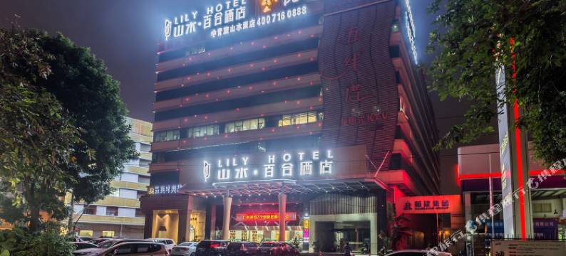 广州山水百合酒店图片