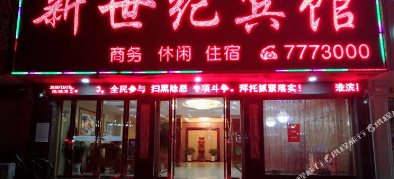 淮滨新世纪宾馆图片
