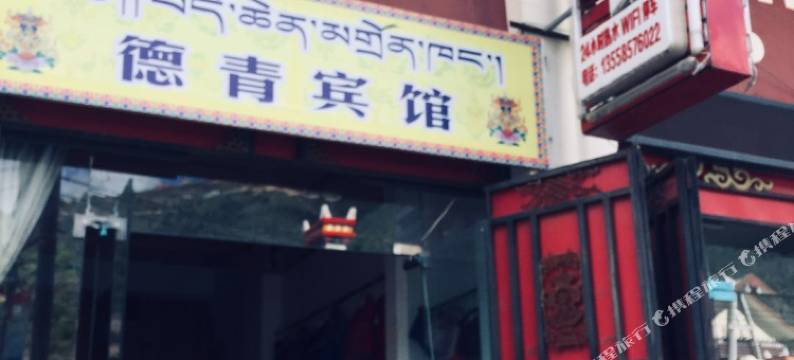 金川德青宾馆(观音路分店)图片